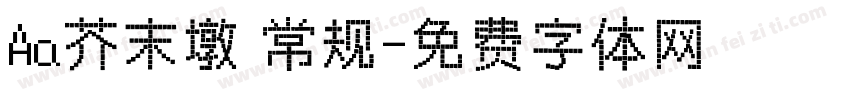Aa芥末墩 常规字体转换